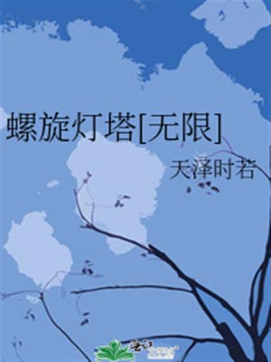 螺旋灯塔[无限],螺旋灯塔[无限]by天泽时若