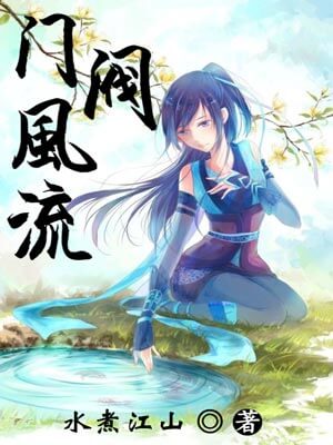 门阀风流,门阀风流by水煮江山