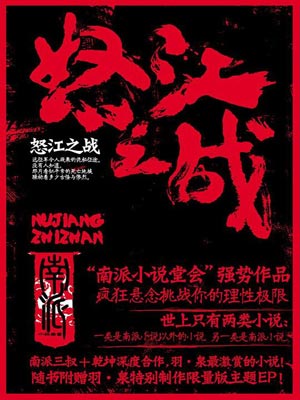 怒江之战,怒江之战by南派三叔