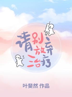 请别放弃治疗,请别放弃治疗by叶斐然