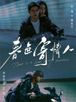 情人（春色寄情人）,情人（春色寄情人）by舍目斯