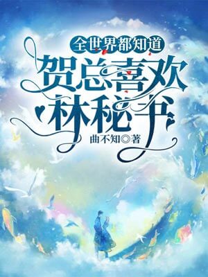 全世界都知道贺总喜欢林秘书（帅哥不可以）,全世界都知道贺总喜欢林秘书（帅哥不可以）by曲不知