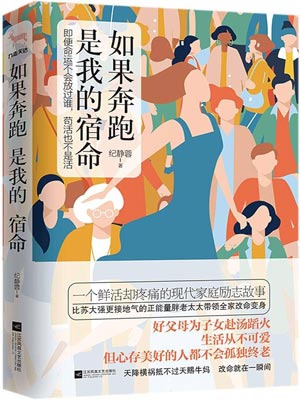 如果奔跑是我的宿命(如果奔跑是我的人生),如果奔跑是我的宿命(如果奔跑是我的人生)by纪静蓉