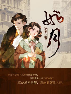 冰雪谣（如月）,冰雪谣（如月）by尼罗