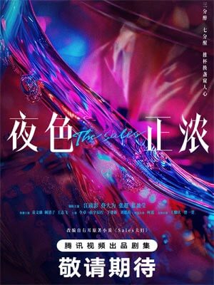 Sales夫妇（夜色正浓）,Sales夫妇（夜色正浓）by右耳