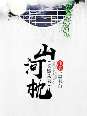 山河枕,山河枕by墨书白