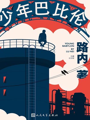 少年巴比伦,少年巴比伦by路内