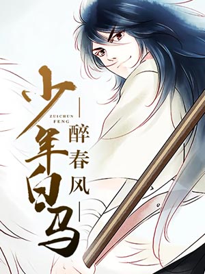 少年白马醉春风,少年白马醉春风by周木楠