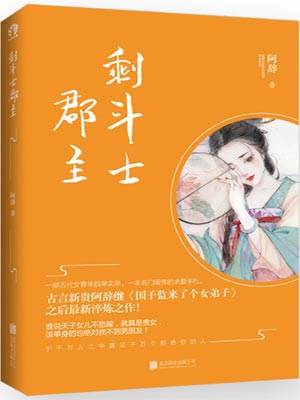 剩斗士郡主（拂玉鞍）,剩斗士郡主（拂玉鞍）by阿辞