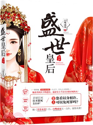 盛世皇后（当春乃发生）,白鹭成双,小说