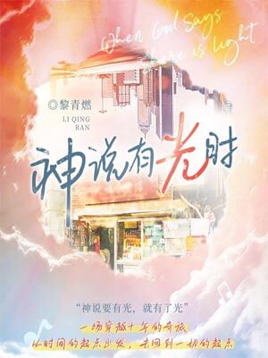 神说有光时（当你有光时）,神说有光时（当你有光时）by黎青燃
