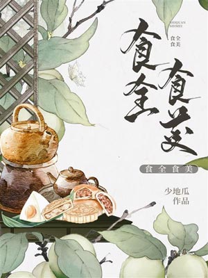 食全食美,食全食美by少地瓜