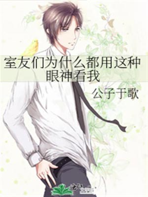 室友们为什么都用这种眼神看我,室友们为什么都用这种眼神看我by公子于歌