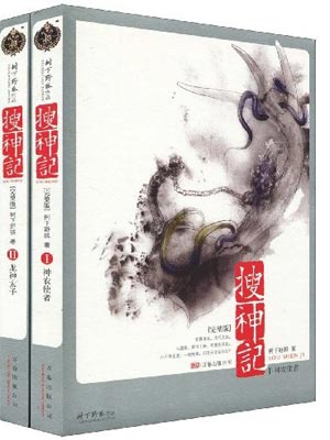 搜神记,搜神记by干宝