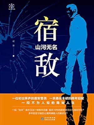 宿敌（宿敌·山河无名）,宿敌（宿敌·山河无名）by赖继
