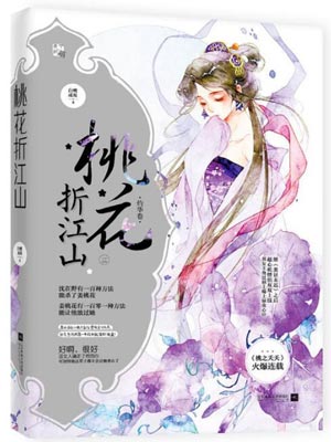 桃花折江山,白鹭成双,小说