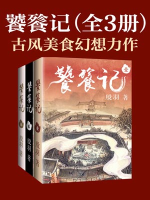 饕餮记,饕餮记by殷羽