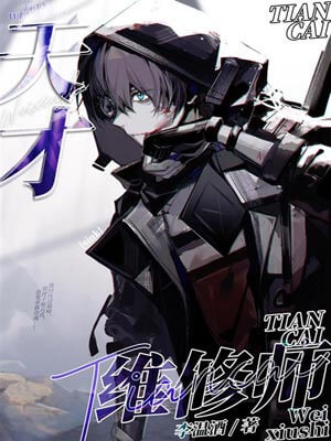 天才维修师,天才维修师by李温酒