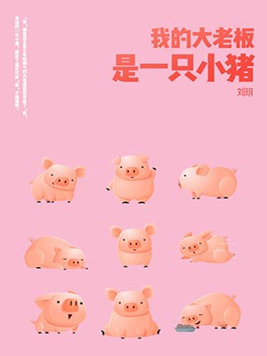 我的大老板是一只小猪（大王别慌张）,我的大老板是一只小猪（大王别慌张）by刘玥