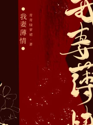 我妻薄情,我妻薄情by青青绿萝裙