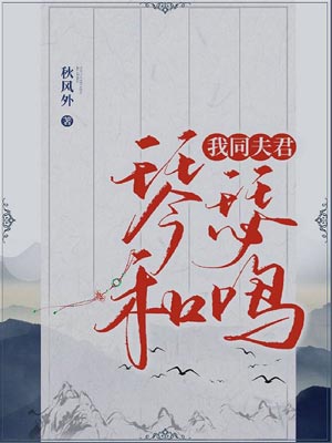 我同夫君琴瑟和鸣,我同夫君琴瑟和鸣by秋风外