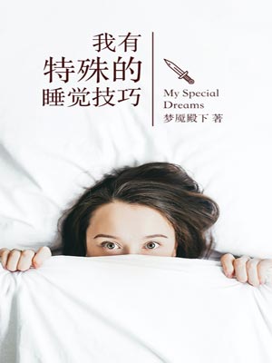 我有特殊的睡觉技巧,我有特殊的睡觉技巧by梦魇殿下
