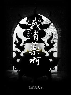 我有药啊,我有药啊by衣落成火