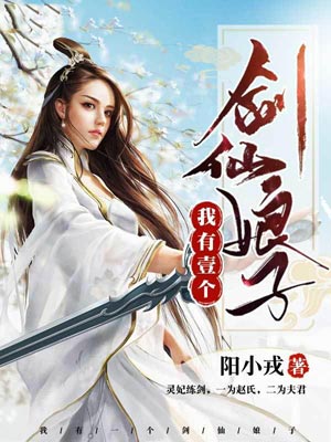 我有一个剑仙娘子,我有一个剑仙娘子by阳小戎