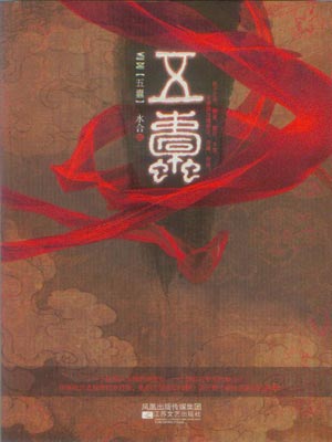 五蠹,五蠹by水合
