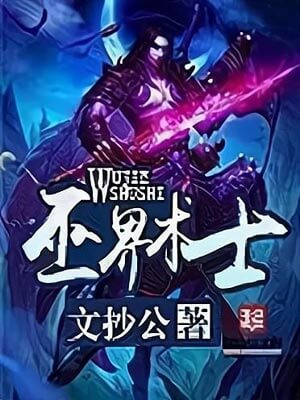 巫界术士,巫界术士by文抄公
