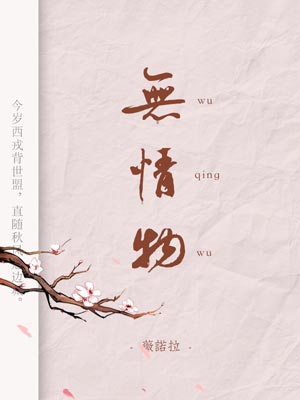 无情物,无情物by薇诺拉