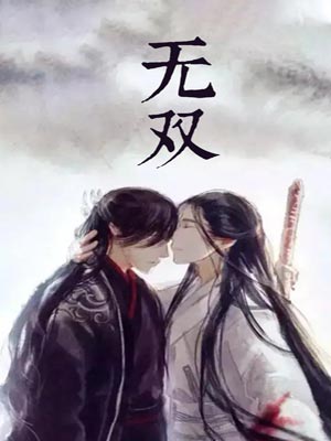 无双,无双by梦溪石