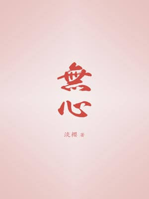 无心,无心by淡樱