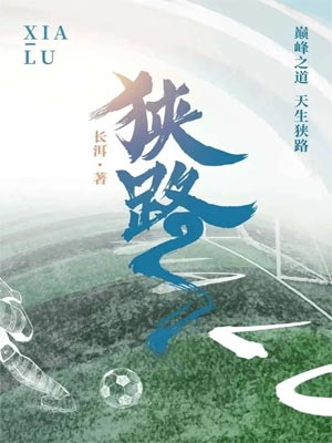 狭路,狭路by长洱