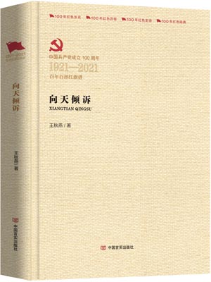 向天倾诉,向天倾诉by王秋燕
