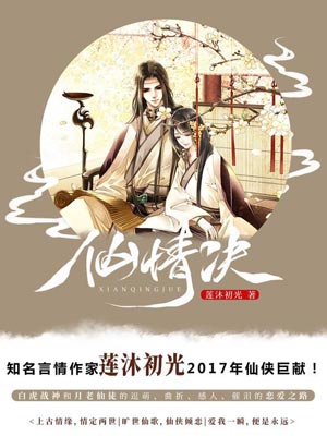 仙情诀,仙情诀by莲沐初光