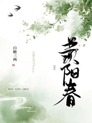 羡阳春,羡阳春by白糖三两
