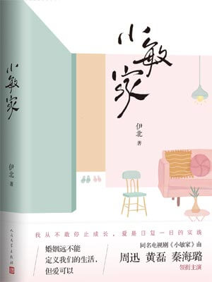 小敏家,小敏家by伊北
