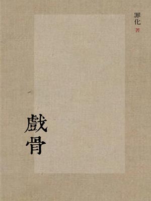 戏骨,戏骨by魏香音