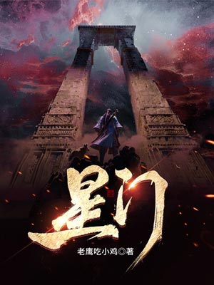 星门,星门by老鹰吃小鸡