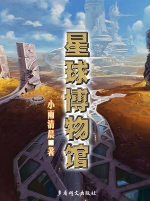 星球博物馆,星球博物馆by小雨清晨