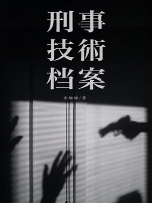刑事技术档案,刑事技术档案by余姗姗