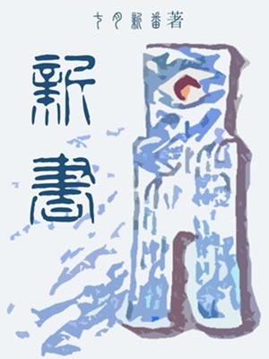 新书,新书by七月新番