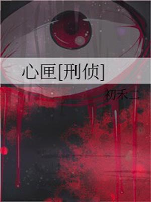 心匣[刑侦],心匣[刑侦]by初禾二