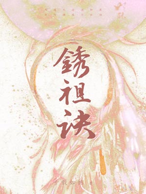 锈祖诀,锈祖诀by十载如憾