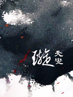 璇天变,璇天变bylive