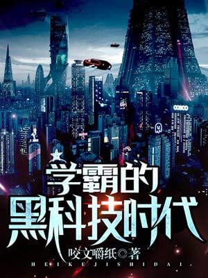 学霸的黑科技时代,学霸的黑科技时代by咬文嚼纸