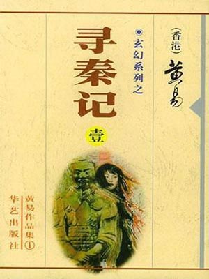 寻秦记,寻秦记by黄易