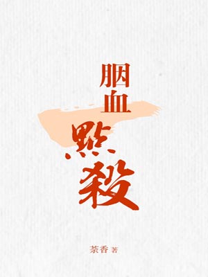 胭血一点杀,胭血一点杀by荼香