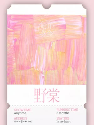 野棠,野棠by明开夜合